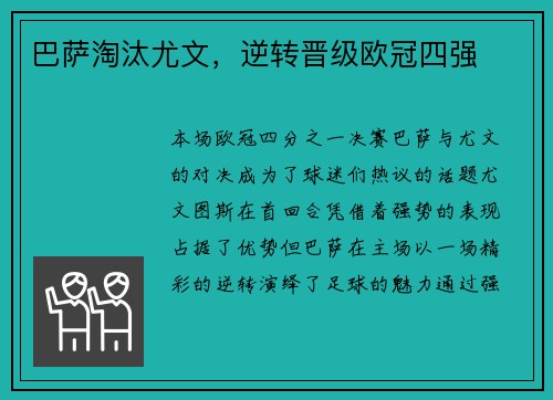 巴萨淘汰尤文，逆转晋级欧冠四强