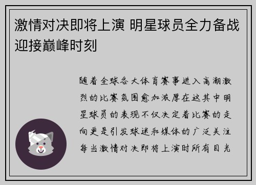 激情对决即将上演 明星球员全力备战迎接巅峰时刻