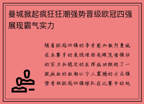 曼城掀起疯狂狂潮强势晋级欧冠四强展现霸气实力