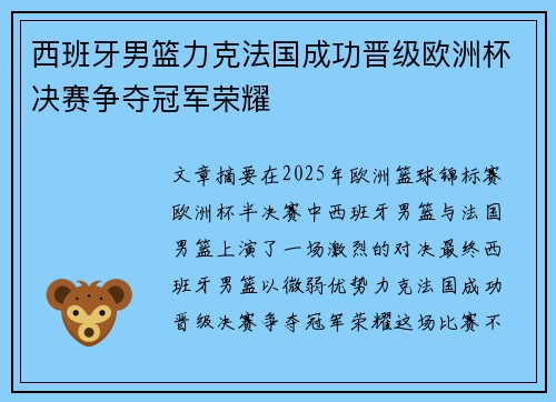 西班牙男篮力克法国成功晋级欧洲杯决赛争夺冠军荣耀