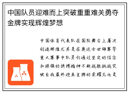 中国队员迎难而上突破重重难关勇夺金牌实现辉煌梦想