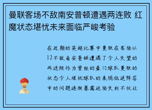曼联客场不敌南安普顿遭遇两连败 红魔状态堪忧未来面临严峻考验