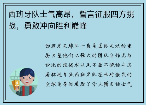 西班牙队士气高昂，誓言征服四方挑战，勇敢冲向胜利巅峰