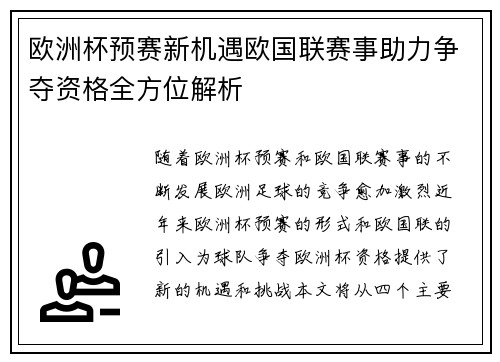 欧洲杯预赛新机遇欧国联赛事助力争夺资格全方位解析