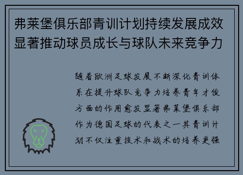 弗莱堡俱乐部青训计划持续发展成效显著推动球员成长与球队未来竞争力