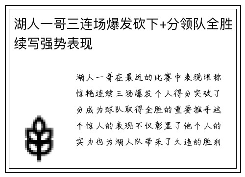 湖人一哥三连场爆发砍下+分领队全胜续写强势表现