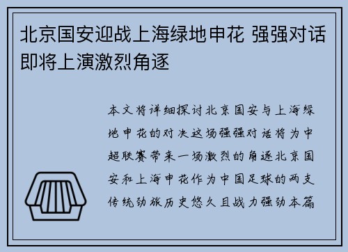 北京国安迎战上海绿地申花 强强对话即将上演激烈角逐