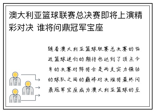 澳大利亚篮球联赛总决赛即将上演精彩对决 谁将问鼎冠军宝座