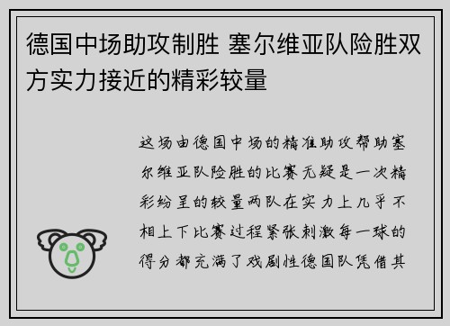 德国中场助攻制胜 塞尔维亚队险胜双方实力接近的精彩较量
