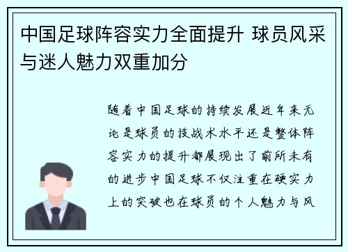 中国足球阵容实力全面提升 球员风采与迷人魅力双重加分