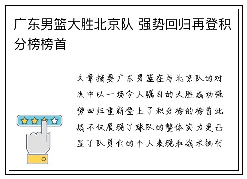 广东男篮大胜北京队 强势回归再登积分榜榜首