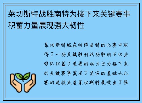 莱切斯特战胜南特为接下来关键赛事积蓄力量展现强大韧性