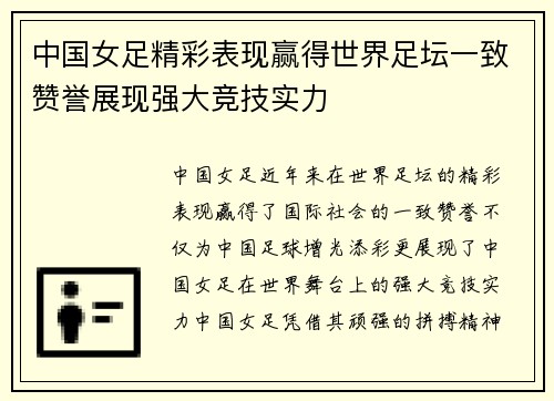 中国女足精彩表现赢得世界足坛一致赞誉展现强大竞技实力