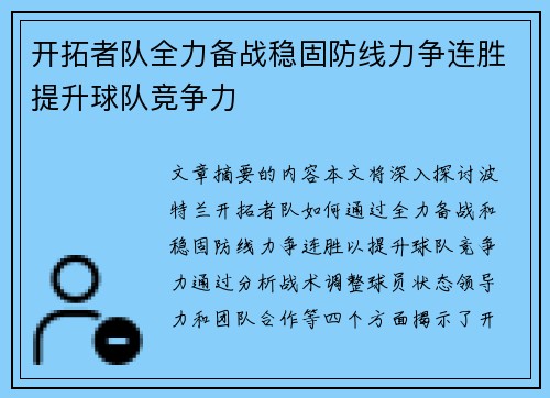 开拓者队全力备战稳固防线力争连胜提升球队竞争力