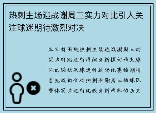 热刺主场迎战谢周三实力对比引人关注球迷期待激烈对决