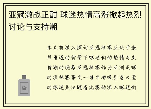 亚冠激战正酣 球迷热情高涨掀起热烈讨论与支持潮