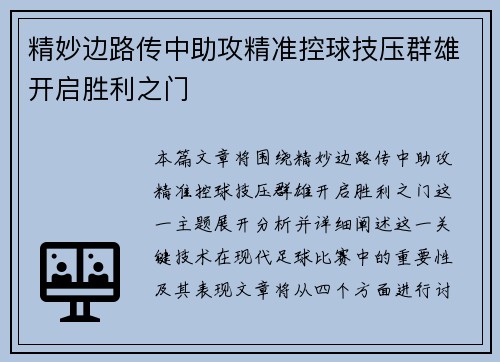精妙边路传中助攻精准控球技压群雄开启胜利之门