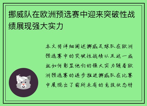 挪威队在欧洲预选赛中迎来突破性战绩展现强大实力