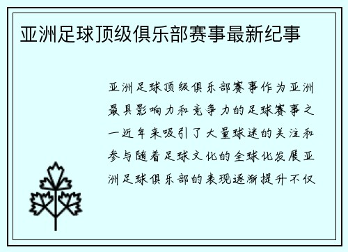 亚洲足球顶级俱乐部赛事最新纪事