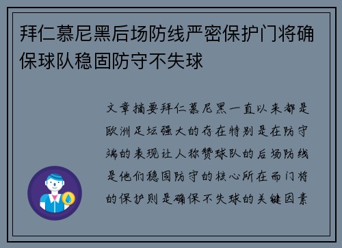 拜仁慕尼黑后场防线严密保护门将确保球队稳固防守不失球
