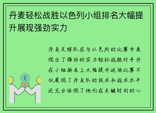 丹麦轻松战胜以色列小组排名大幅提升展现强劲实力