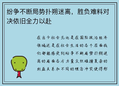 纷争不断局势扑朔迷离，胜负难料对决依旧全力以赴
