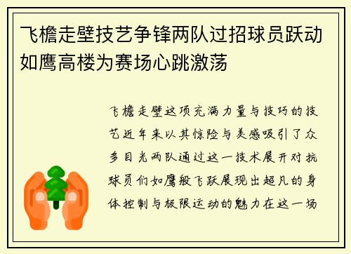 飞檐走壁技艺争锋两队过招球员跃动如鹰高楼为赛场心跳激荡