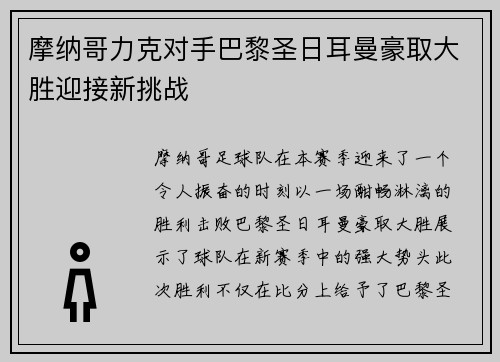 摩纳哥力克对手巴黎圣日耳曼豪取大胜迎接新挑战