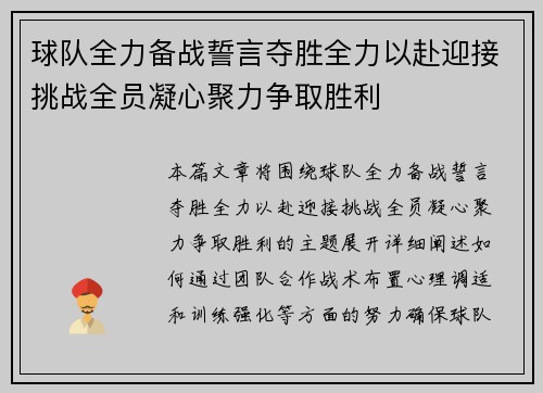 球队全力备战誓言夺胜全力以赴迎接挑战全员凝心聚力争取胜利