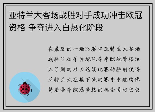 亚特兰大客场战胜对手成功冲击欧冠资格 争夺进入白热化阶段