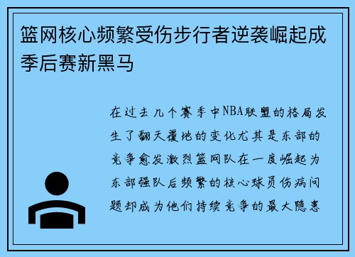 篮网核心频繁受伤步行者逆袭崛起成季后赛新黑马
