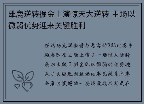 雄鹿逆转掘金上演惊天大逆转 主场以微弱优势迎来关键胜利