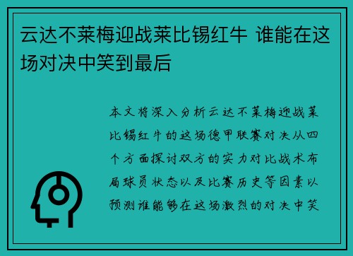 云达不莱梅迎战莱比锡红牛 谁能在这场对决中笑到最后